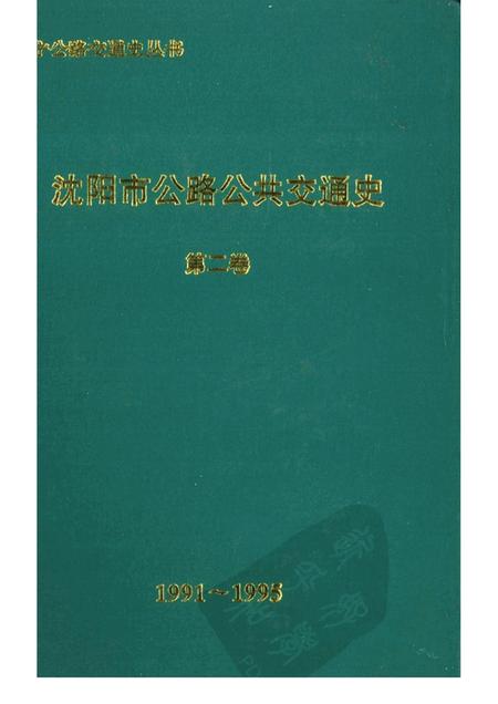 1997-沈阳市公路公共交通史  第2卷  1991-1995.pdf电子版_辽宁省志
