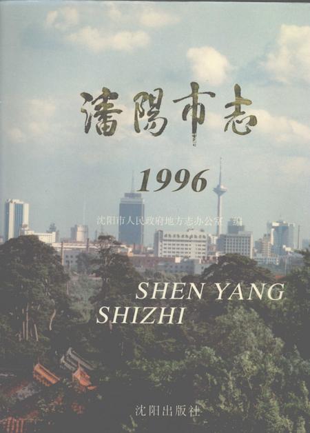 1997-沈阳市志  1996.pdf电子版_辽宁省志