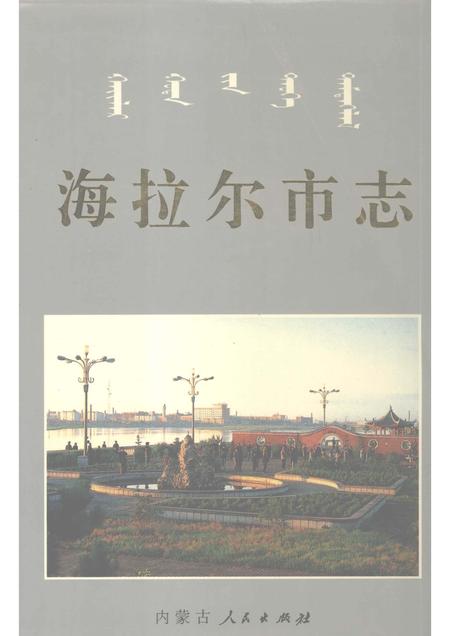 1997-海拉尔市志.pdf电子版_内蒙古志