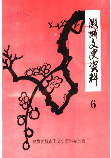 1997-潞城文史资料  第6辑.pdf电子版_山西省志