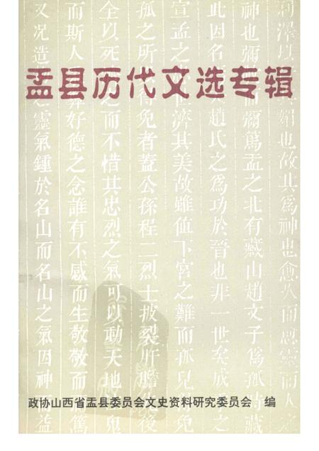 1997-盂县文史资料  第13辑  盂县历代文选专辑.pdf电子版_山西省志