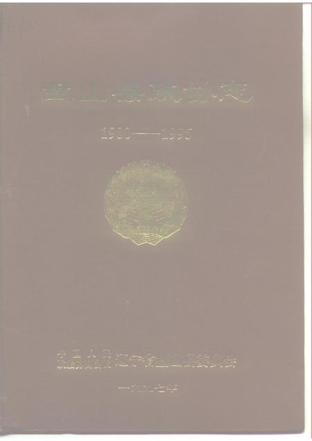 1997-盘山县政协志  1980-1995.pdf电子版_辽宁省志