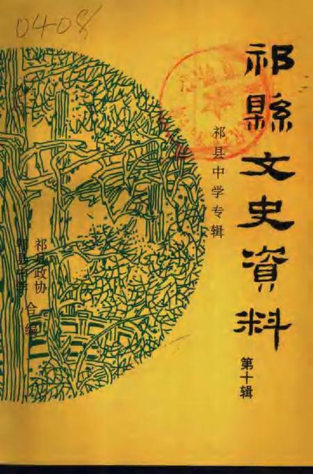 1997-祁县文史资料  第10辑  祁县中学专辑.pdf电子版_山西省志