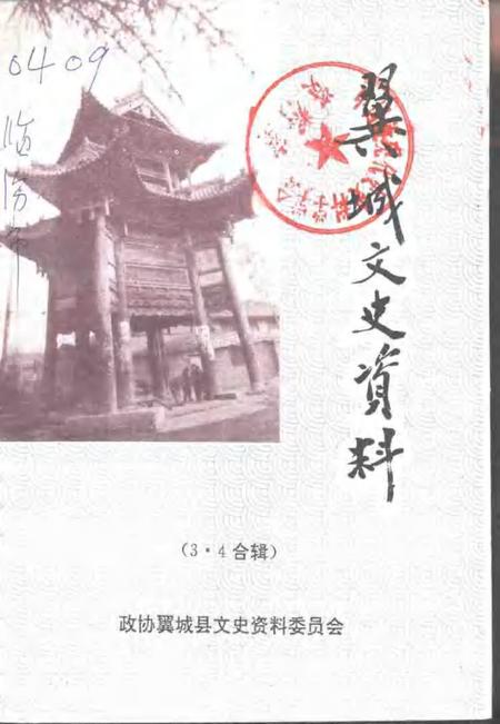 1997-翼城文史资料  第3-4辑.pdf电子版_山西省志
