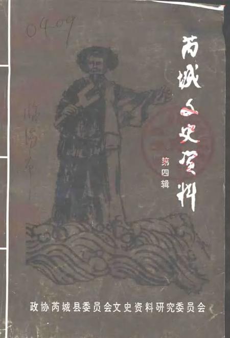 1997-芮城文史资料  第4辑.pdf电子版_山西省志