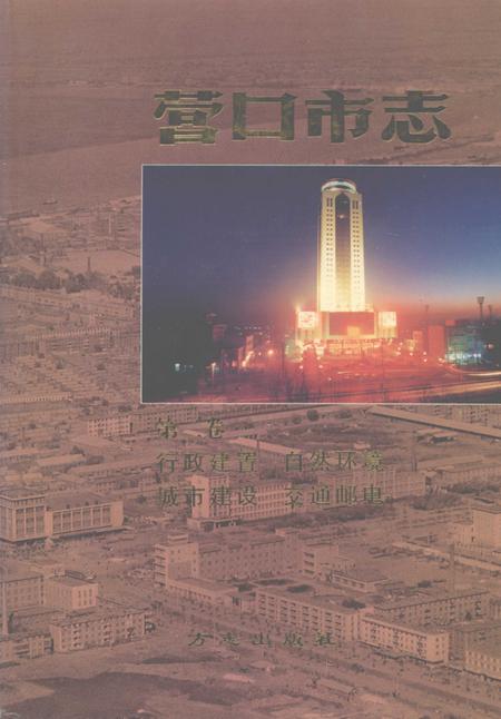 1997-营口市志  第2卷  行政建置  自然环境  城市建设  交通邮电.pdf电子版_辽宁省志