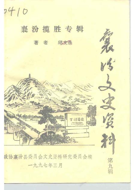 1997-襄汾文史资料  第9辑  襄汾揽胜专辑.pdf电子版_山西省志