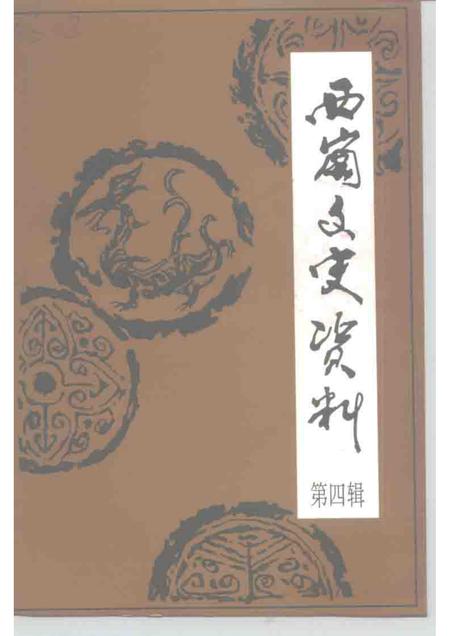 1997-西岗区文史资料  第4辑.pdf电子版_辽宁省志