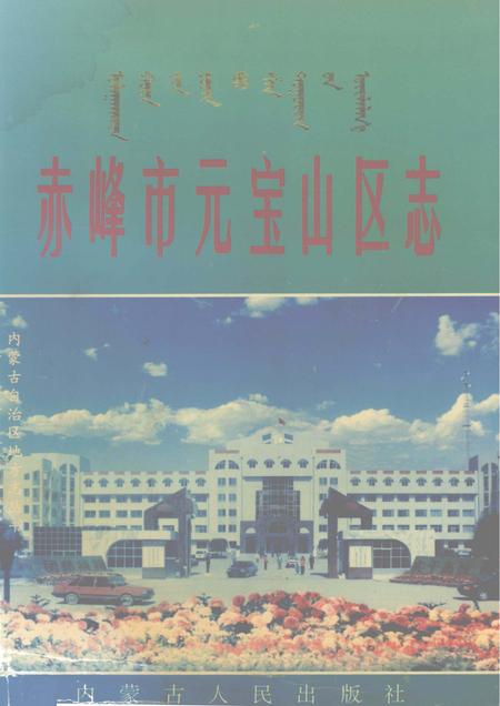 1997-赤峰市元宝山区志.pdf电子版_内蒙古志