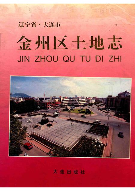 1997-辽宁省·大连市金州区土地志.pdf电子版_辽宁省志
