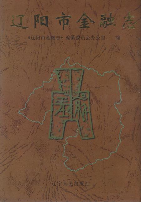 1997-辽阳市金融志.pdf电子版_辽宁省志