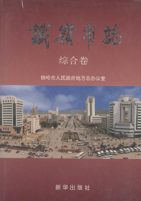 1997-铁岭市志  综合卷.pdf电子版_辽宁省志