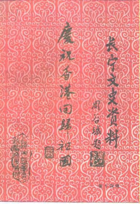 1997-长宁文史资料  第14辑  庆祝香港回归祖国.pdf电子版_上海市志