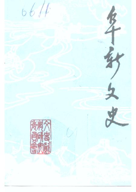 -阜新文史  第6辑.pdf电子版_辽宁省志