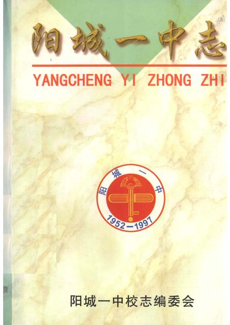 1997-阳城一中志.pdf电子版_山西省志
