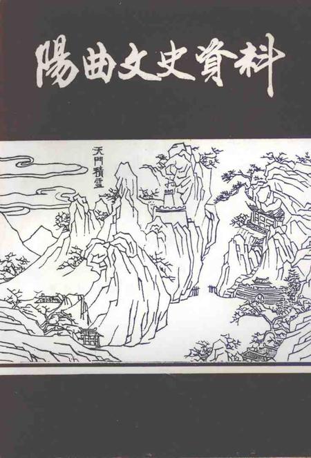 1997-阳曲文史资料  第2辑.pdf电子版_山西省志