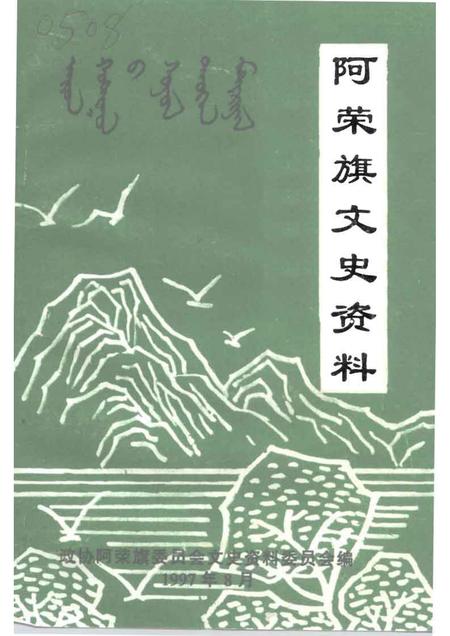 1997-阿荣旗文史资料  第2辑.pdf电子版_内蒙古志