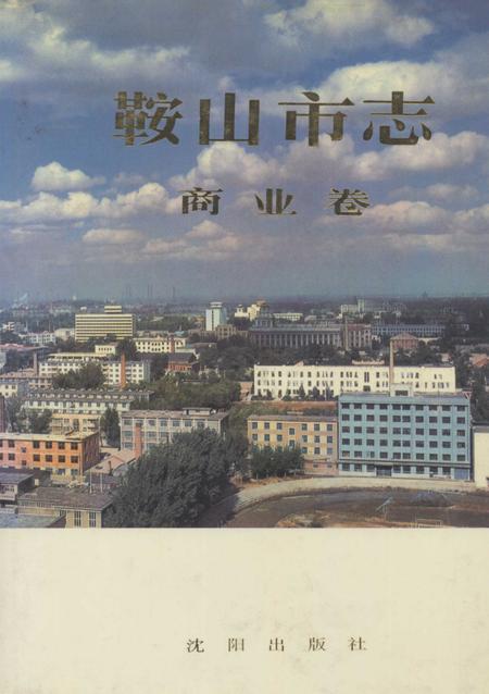 1997-鞍山市志  商业卷.pdf电子版_辽宁省志