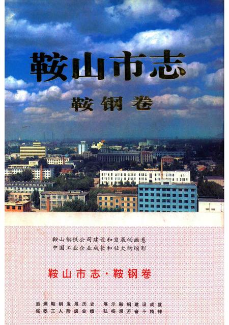 1997-鞍山市志  鞍钢卷.pdf电子版_辽宁省志