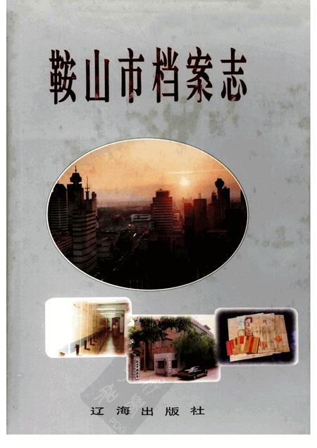 1997-鞍山市档案志.pdf电子版_辽宁省志