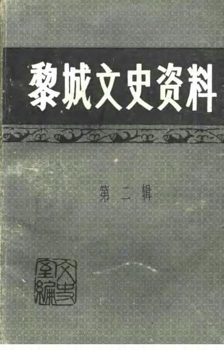 1997-黎城文史资料  第2辑.pdf电子版_山西省志