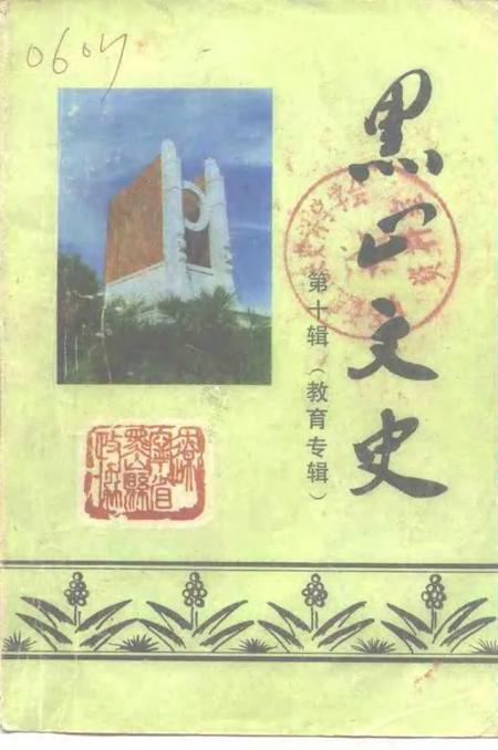 1997-黑山文史资料  第10辑  教育专辑.pdf电子版_辽宁省志