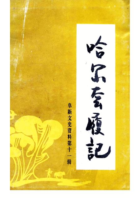 -阜新文史资料  第11辑  哈尔套履记.pdf电子版_辽宁省志