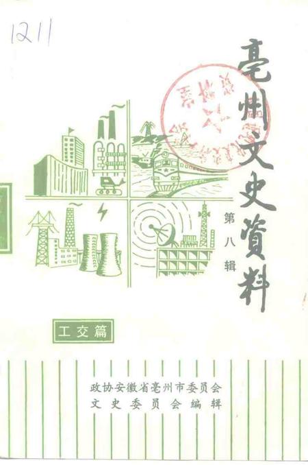 1997版亳州文史资料  第8辑  工交篇.pdf电子版_安徽省志