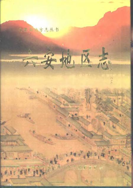 1997版六安地区志.pdf电子版_安徽省志