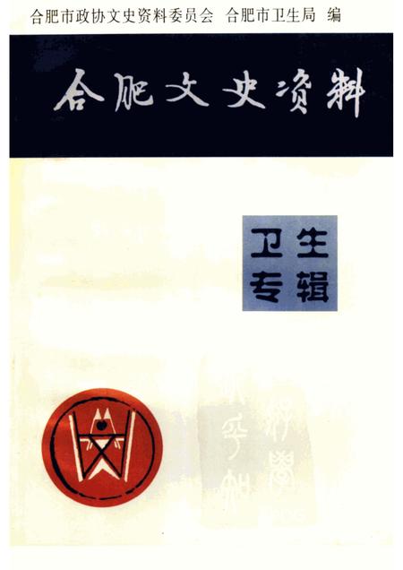 1997版合肥文史资料第15辑卫生专辑.pdf电子版_安徽省志