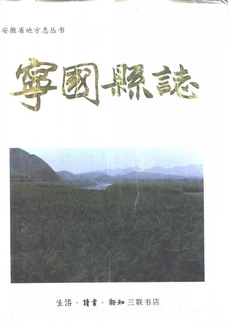 1997版宁国县志.pdf电子版_安徽省志