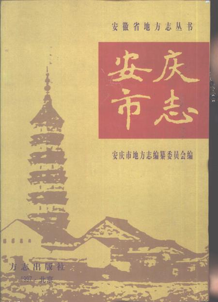 1997版安庆市志.pdf电子版_安徽省志