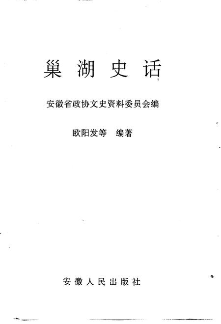 1997版巢湖史话.pdf电子版_安徽省志