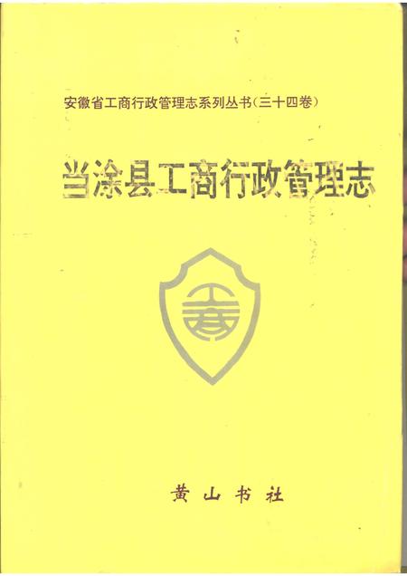 1997版当涂县工商行政管理志.pdf电子版_安徽省志