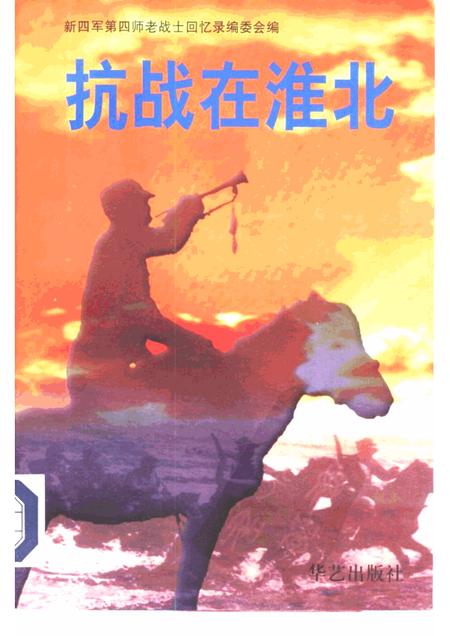 1997版抗战在淮北  第2辑.pdf电子版_安徽省志