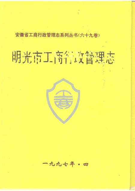 1997版明光市工商行政管理志.pdf电子版_安徽省志