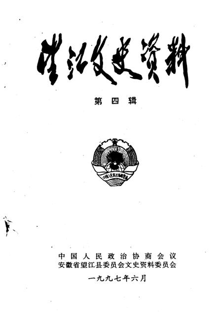 1997版望江文史资料  第4辑.pdf电子版_安徽省志