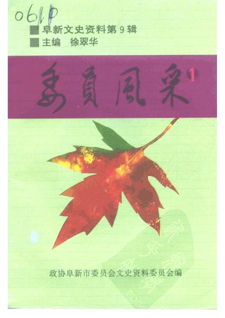 -阜新文史资料  第9辑  委员风采之一.pdf电子版_辽宁省志