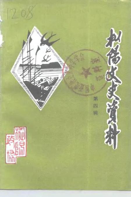 1997版枞阳文史资料  第4辑.pdf电子版_安徽省志