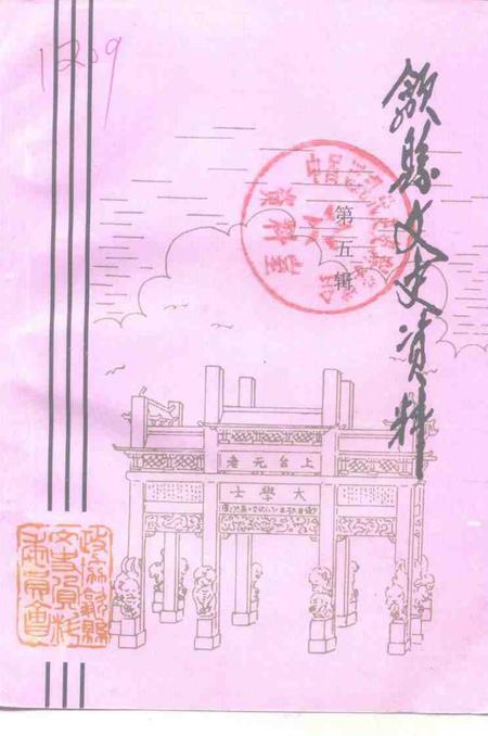 1997版歙县文史资料  第5辑.pdf电子版_安徽省志