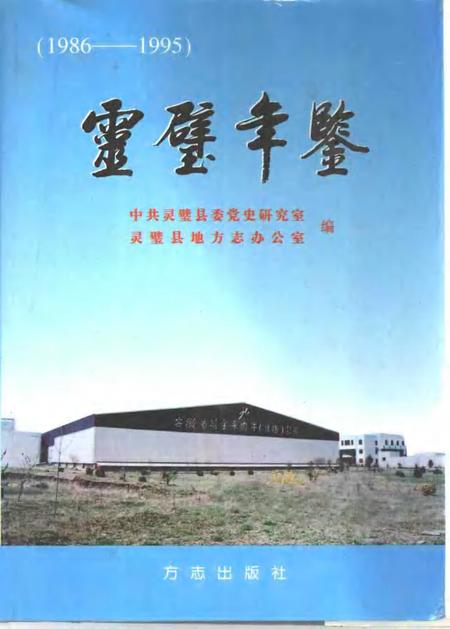 1997版灵璧年鉴  1986-1995.pdf电子版_安徽省志