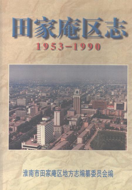 1997版田家庵区志  1953-1990.pdf电子版_安徽省志