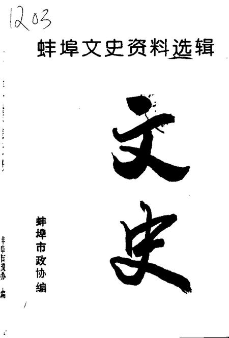 1997版蚌埠文史资料选辑  总第20辑.pdf电子版_安徽省志