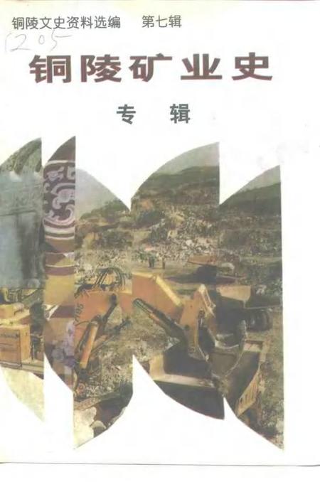 1997版铜陵文史资料选编  第7辑  铜陵矿业史专辑.pdf电子版_安徽省志