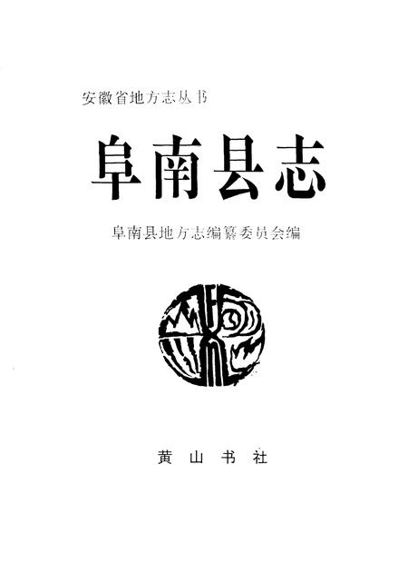 1997版阜南县志.pdf电子版_安徽省志