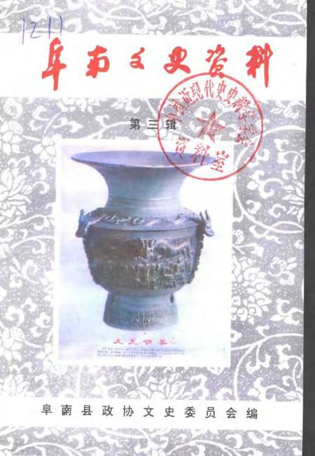 1997版阜阳文史资料  第3辑.pdf电子版_安徽省志