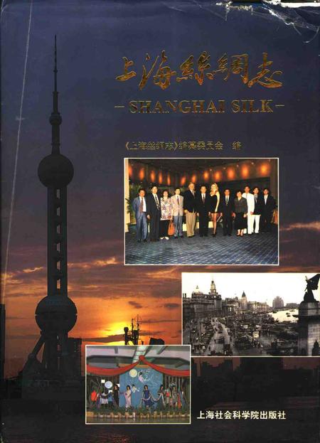 1998-上海丝绸志.pdf电子版_上海市志