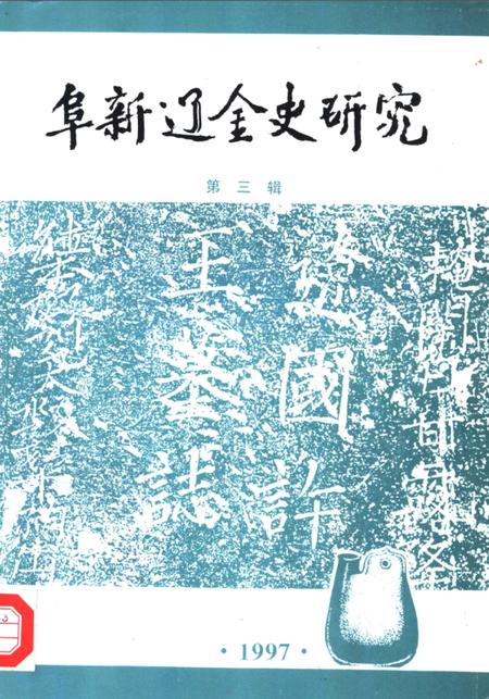 -阜新辽金史研究  第3辑.pdf电子版_辽宁省志