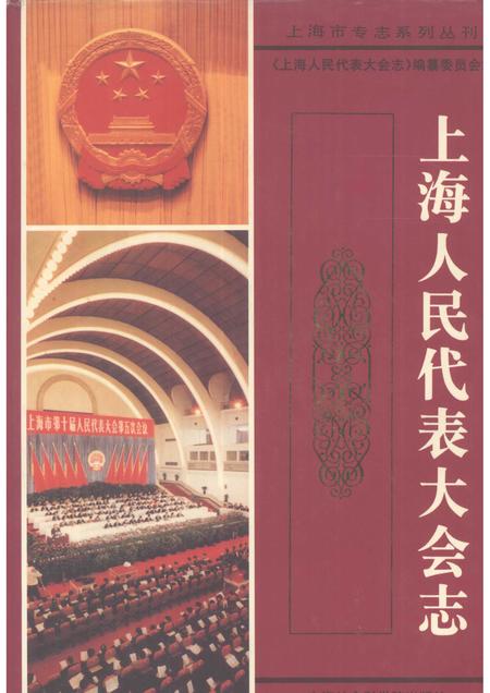 1998-上海人民代表大会志.pdf电子版_上海市志