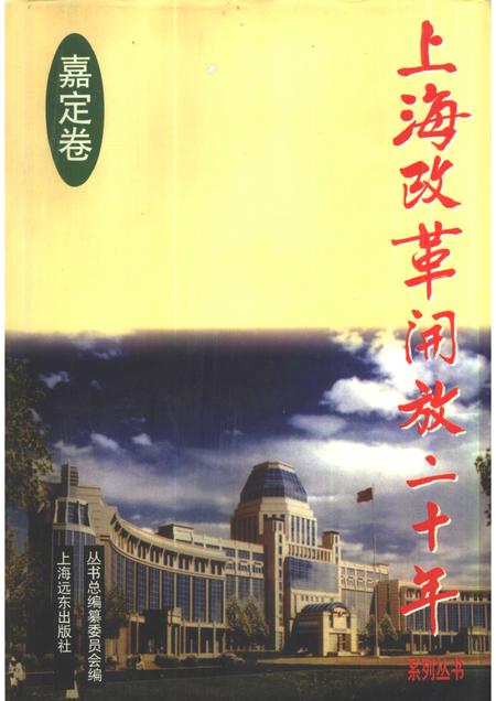 1998-上海改革开放二十年  嘉定卷.pdf电子版_上海市志